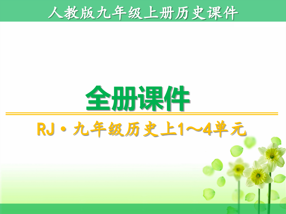 人教版历史九年级上册全册课件1（1－4单元）_第1页