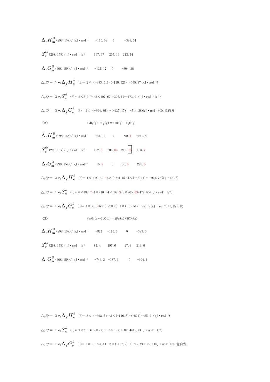 大一无机化学3章化学热力学基础习题解_第5页