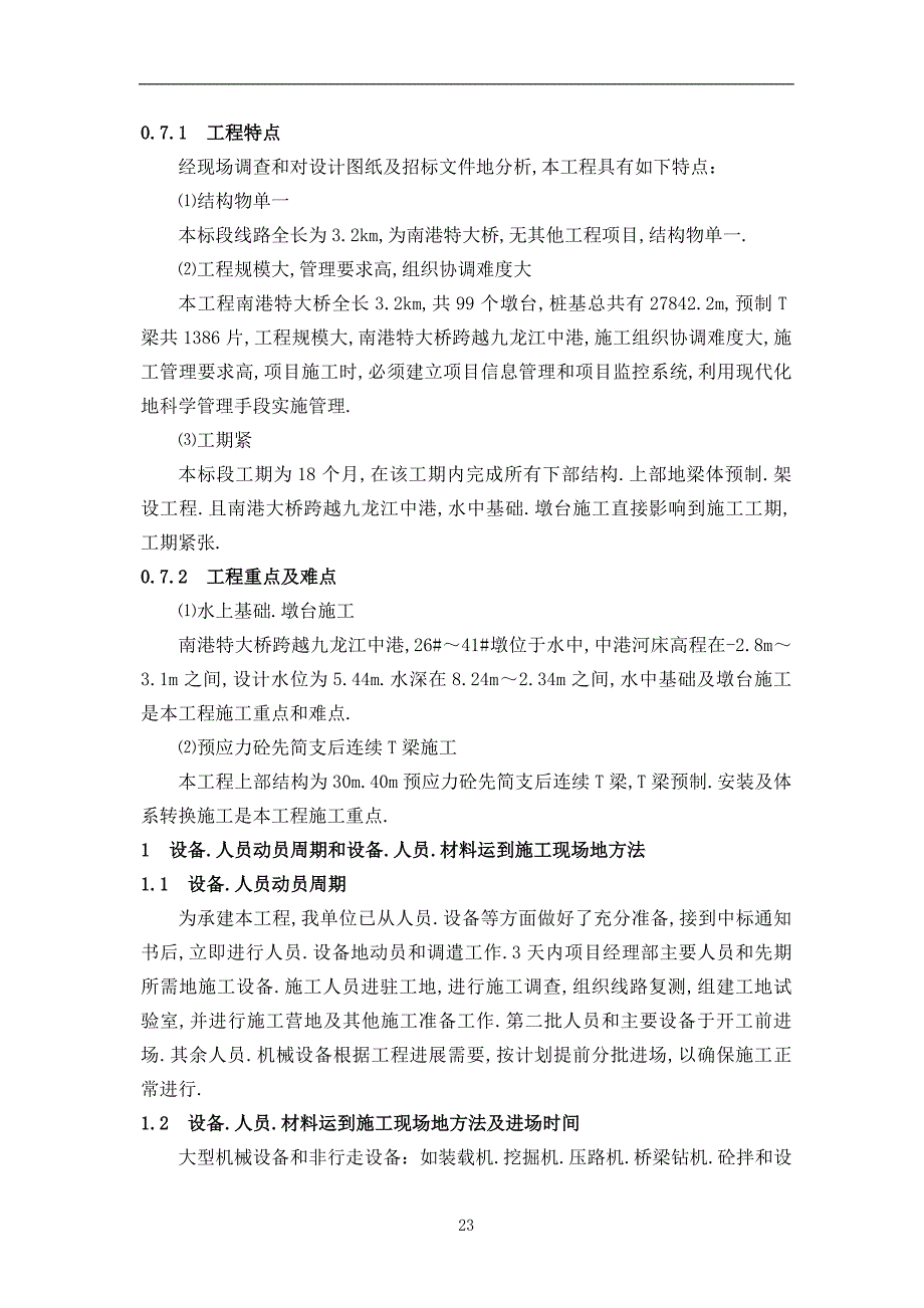 厦漳高速公路漳州段扩建施工组织方案说明_第4页