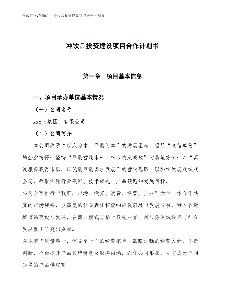 冲饮品投资建设项目合作计划书（样本）_第1页