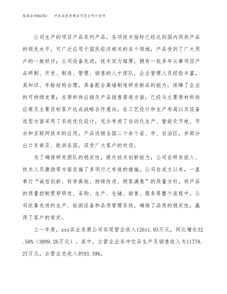 冲饮品投资建设项目合作计划书（样本）_第2页