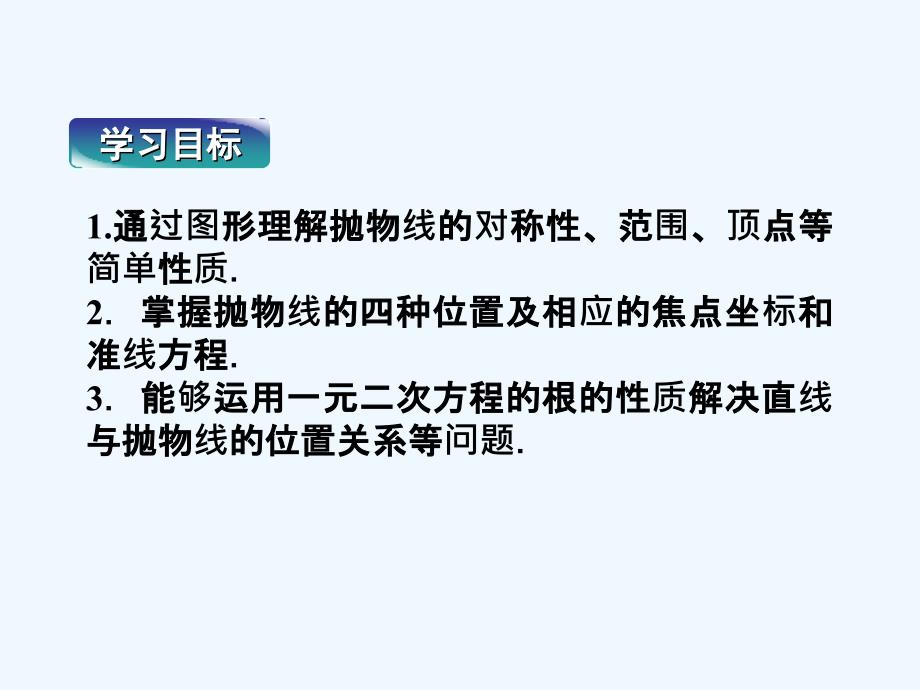 高中数学 第二章 圆锥曲线与方程 2.3.2 抛物线的简单几何性质 湘教版选修2-1_第3页