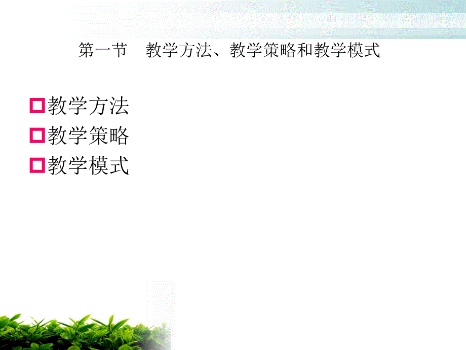 教学模式和策略的选择和设计教材_第3页