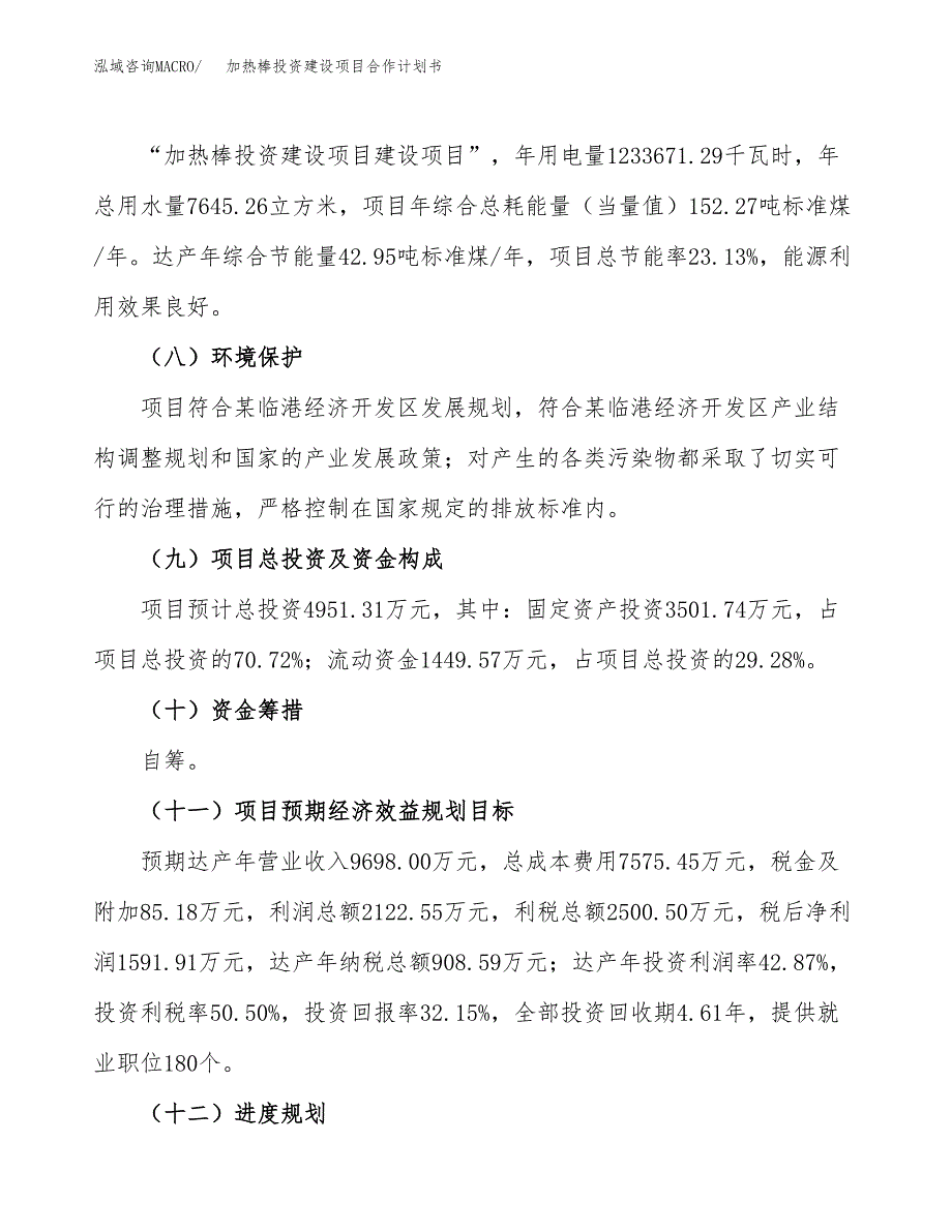 加热棒投资建设项目合作计划书（样本）_第4页