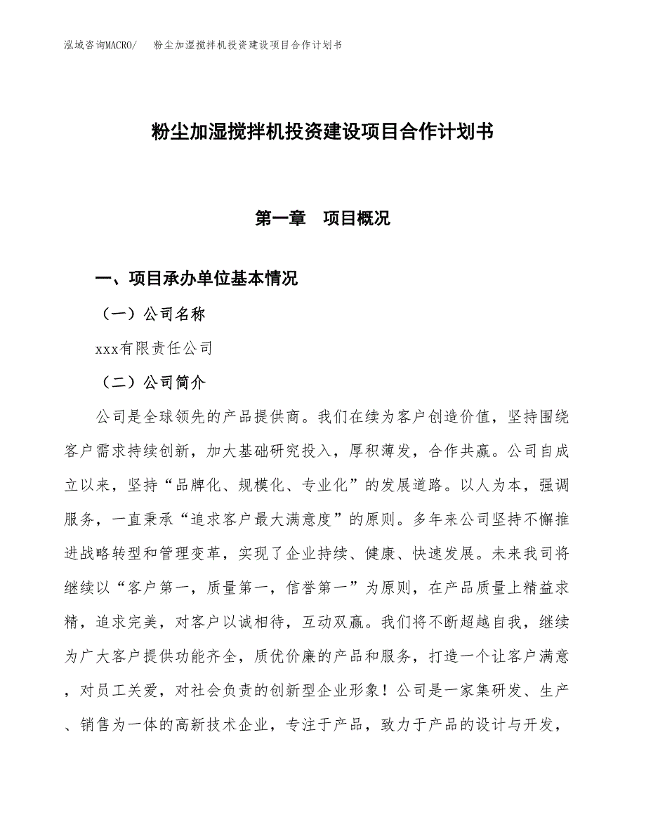 粉尘加湿搅拌机投资建设项目合作计划书（样本）_第1页