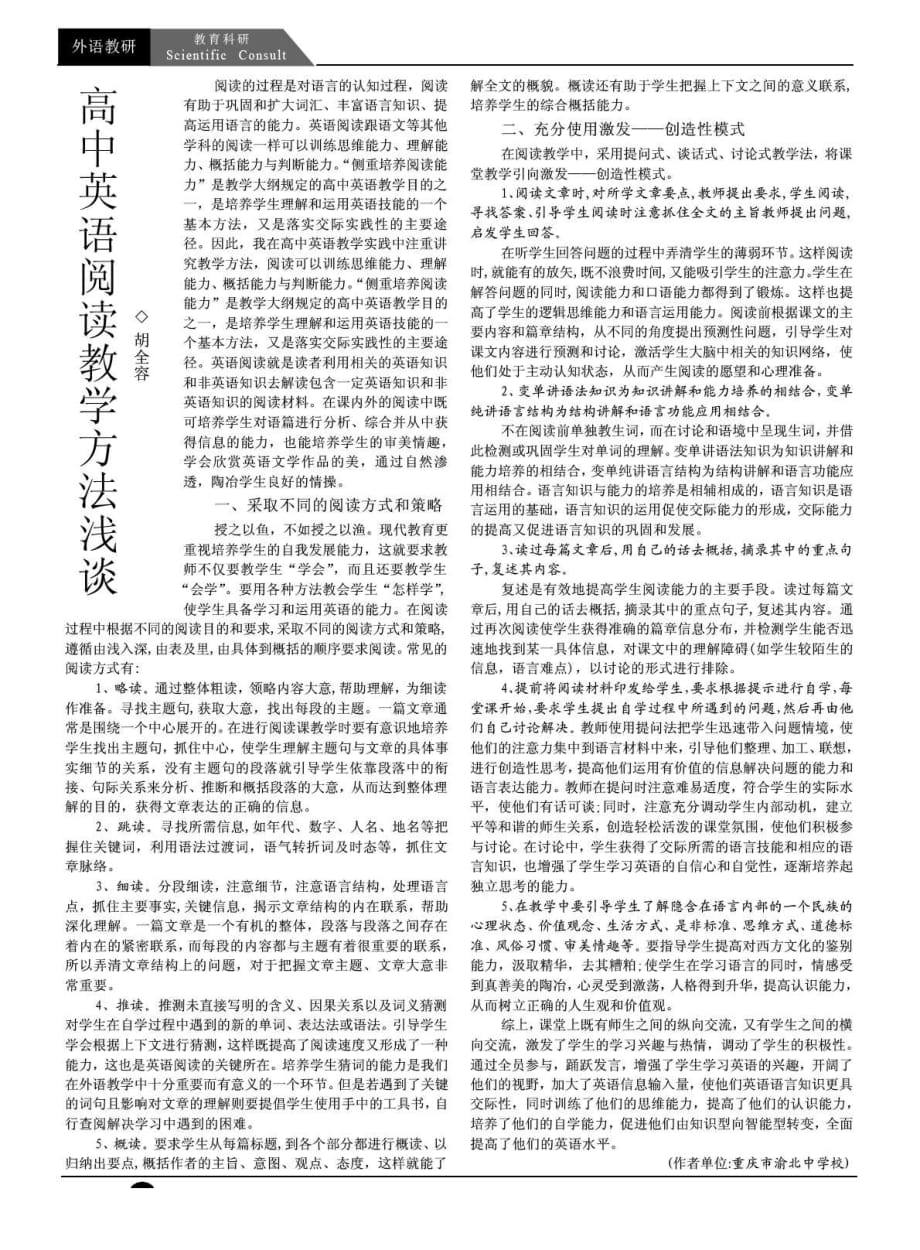 高中英语阅读教学方法浅谈_第1页