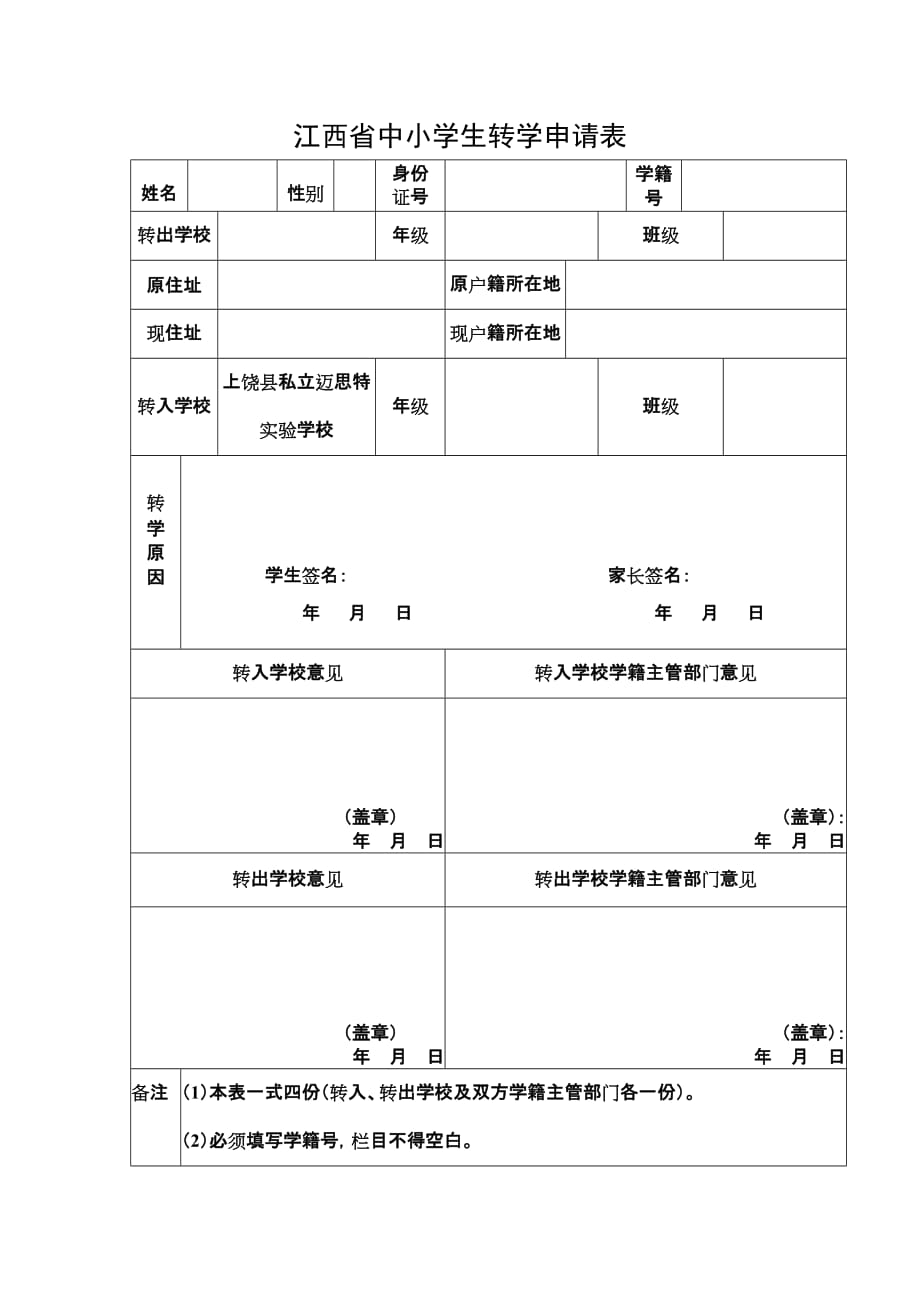 江西省中小学生转学申请表通用模板范本_第1页