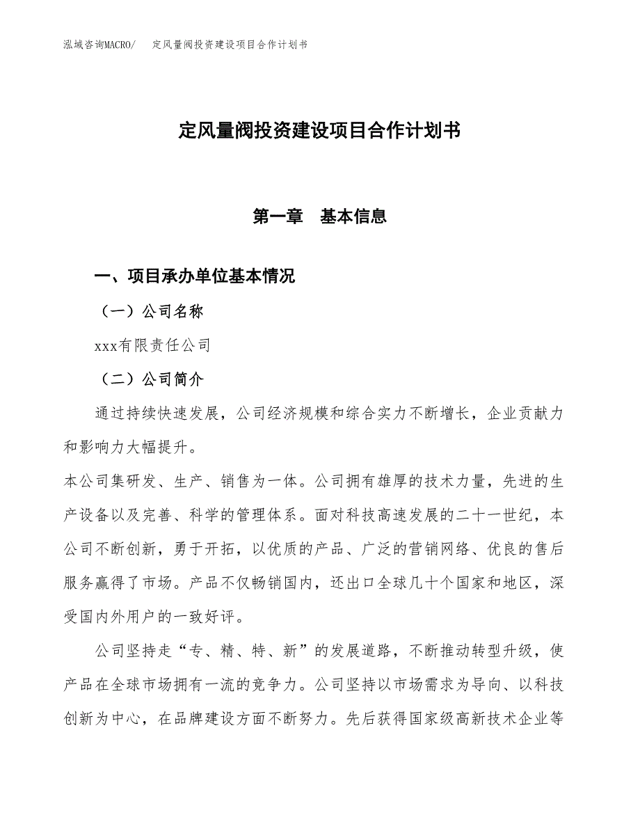 定风量阀投资建设项目合作计划书（样本）_第1页