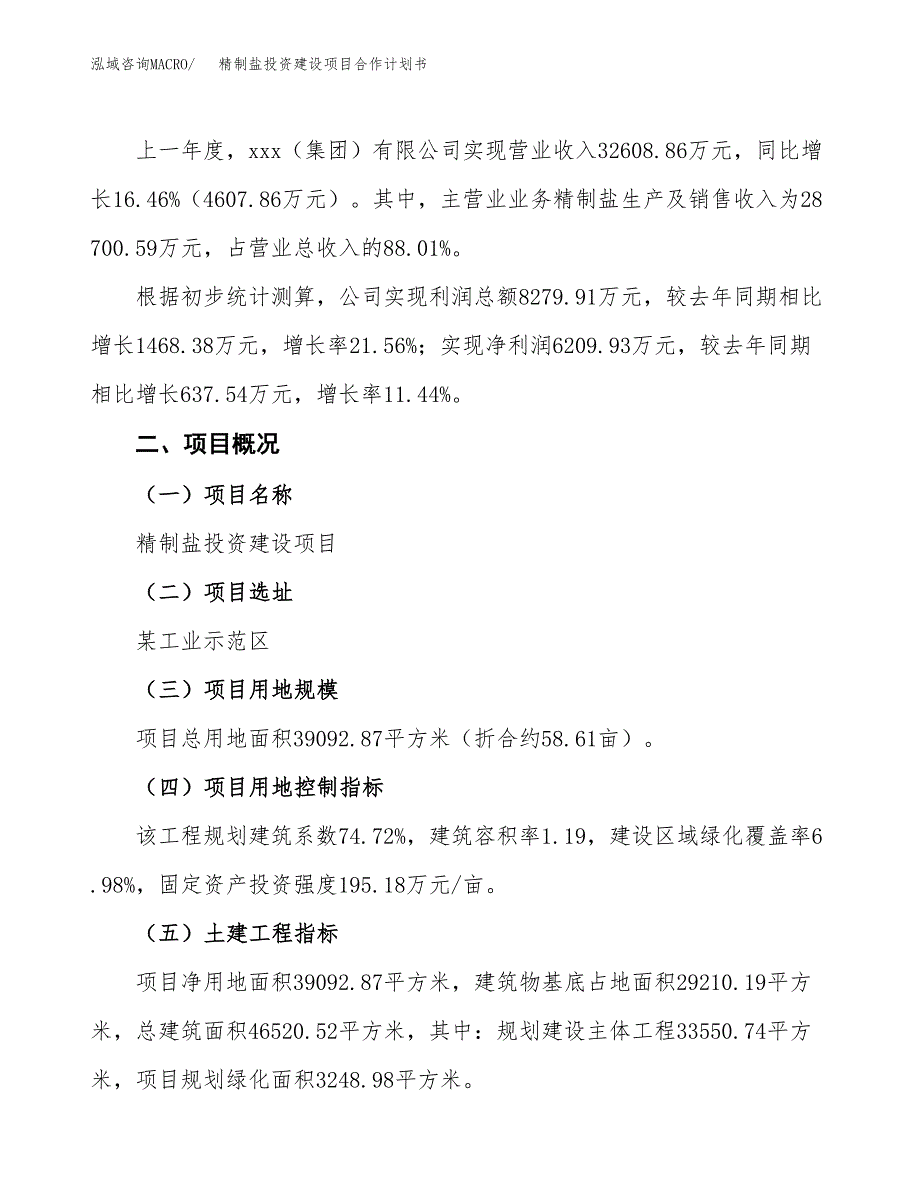 精制盐投资建设项目合作计划书（样本）_第4页