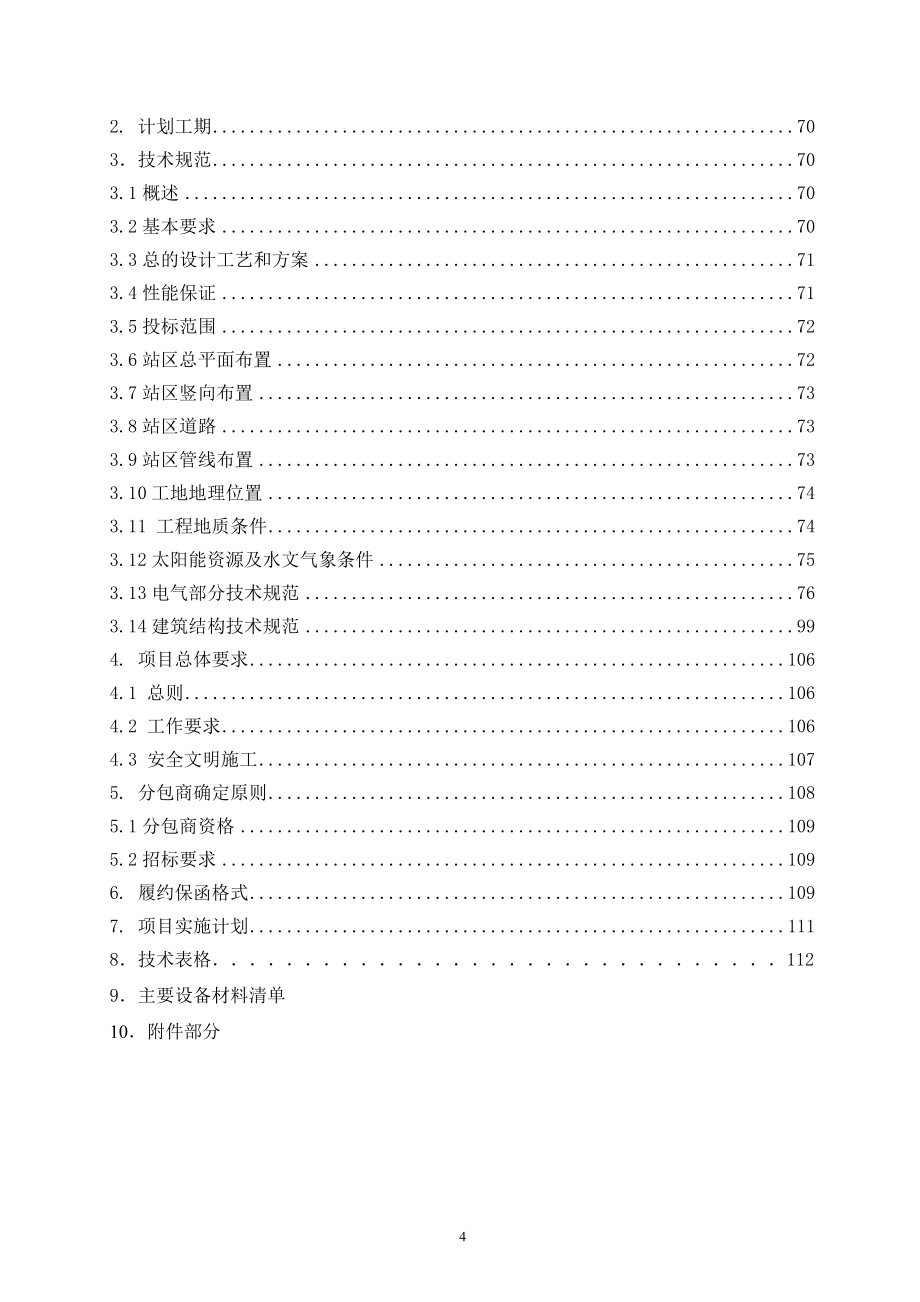 XX新能源10MW光伏电站工程总承包招标文件_第4页