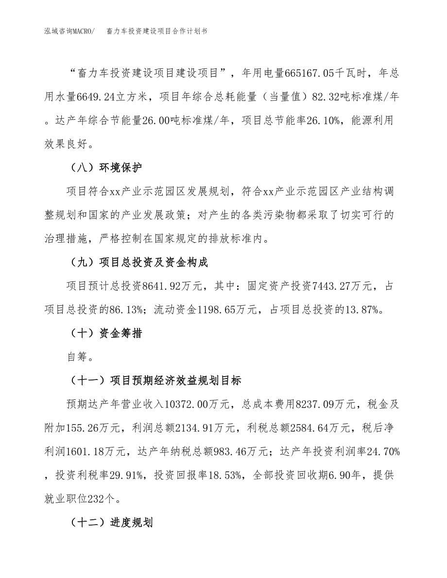 畜力车投资建设项目合作计划书（样本）_第5页