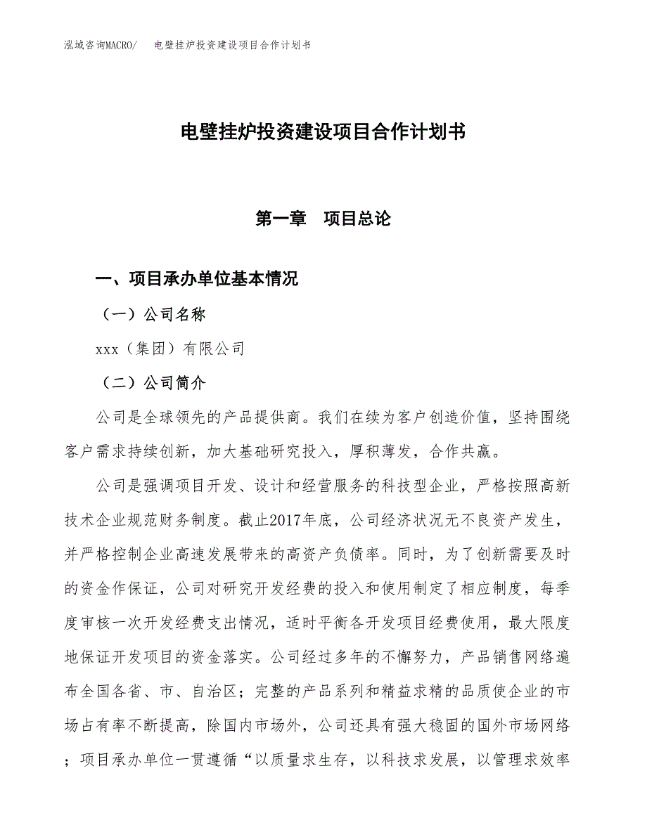 电壁挂炉投资建设项目合作计划书（样本）_第1页