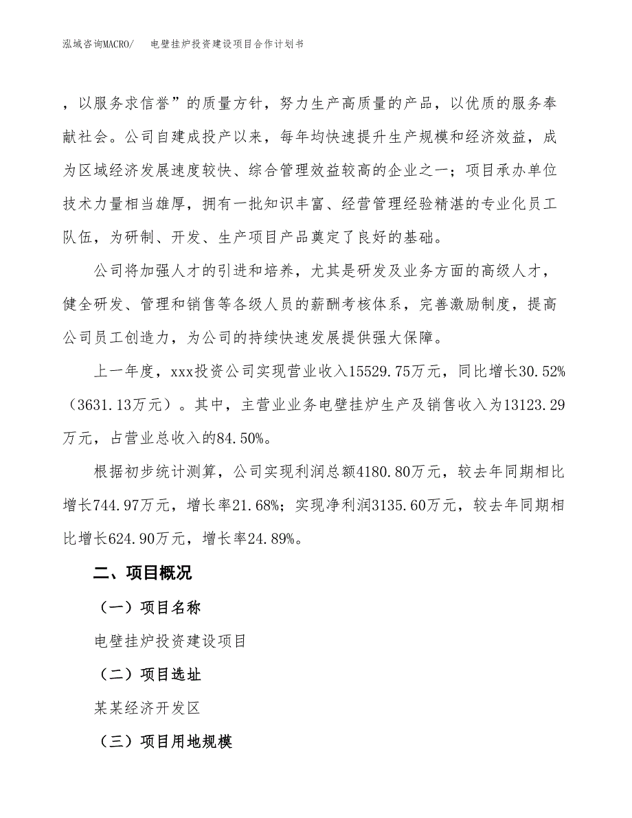 电壁挂炉投资建设项目合作计划书（样本）_第2页