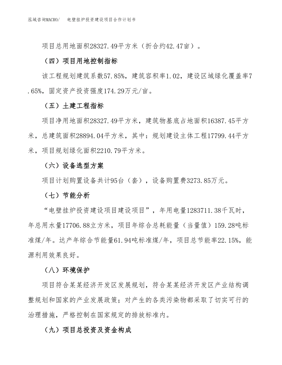 电壁挂炉投资建设项目合作计划书（样本）_第3页