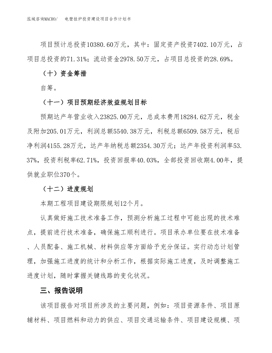 电壁挂炉投资建设项目合作计划书（样本）_第4页