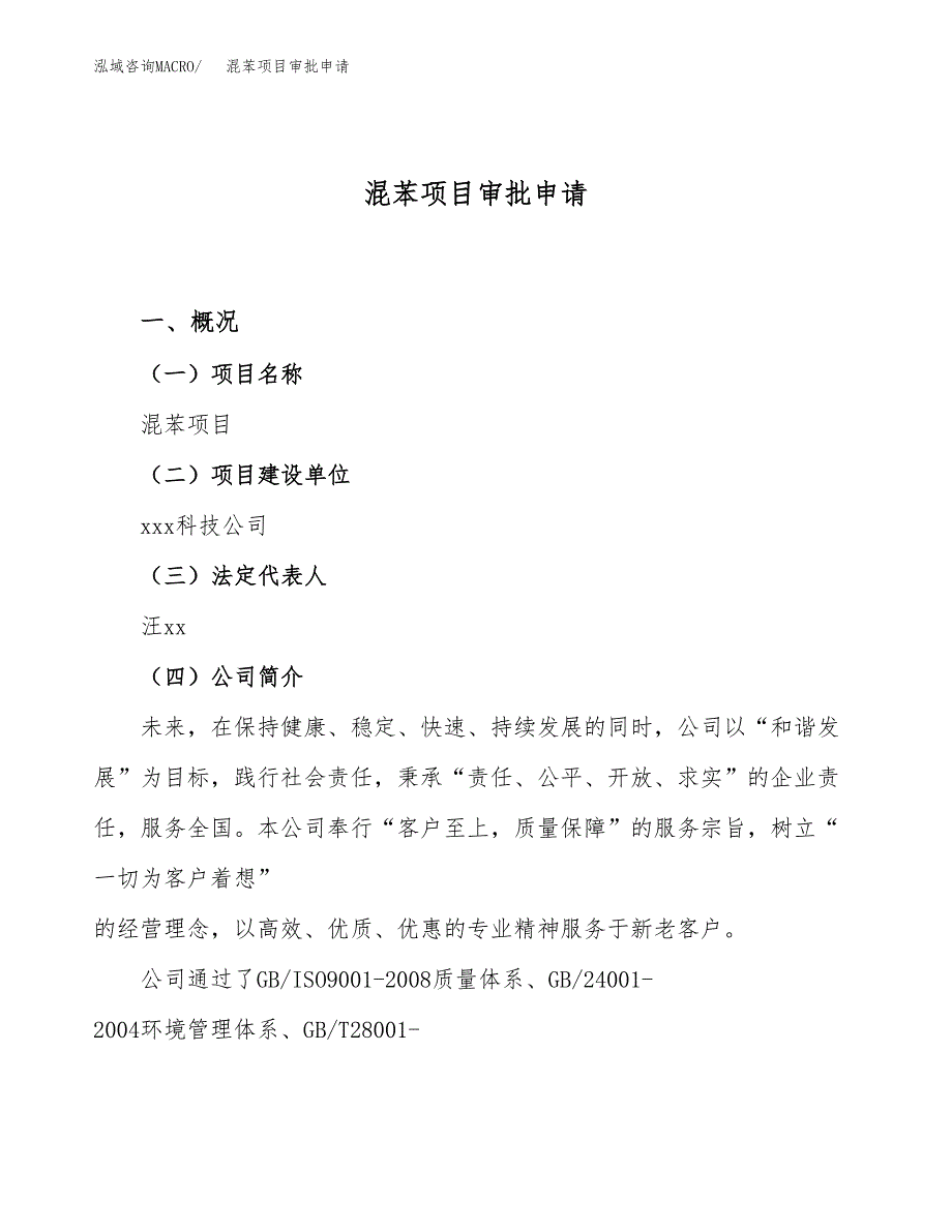 混苯项目审批申请（总投资8000万元）.docx_第1页