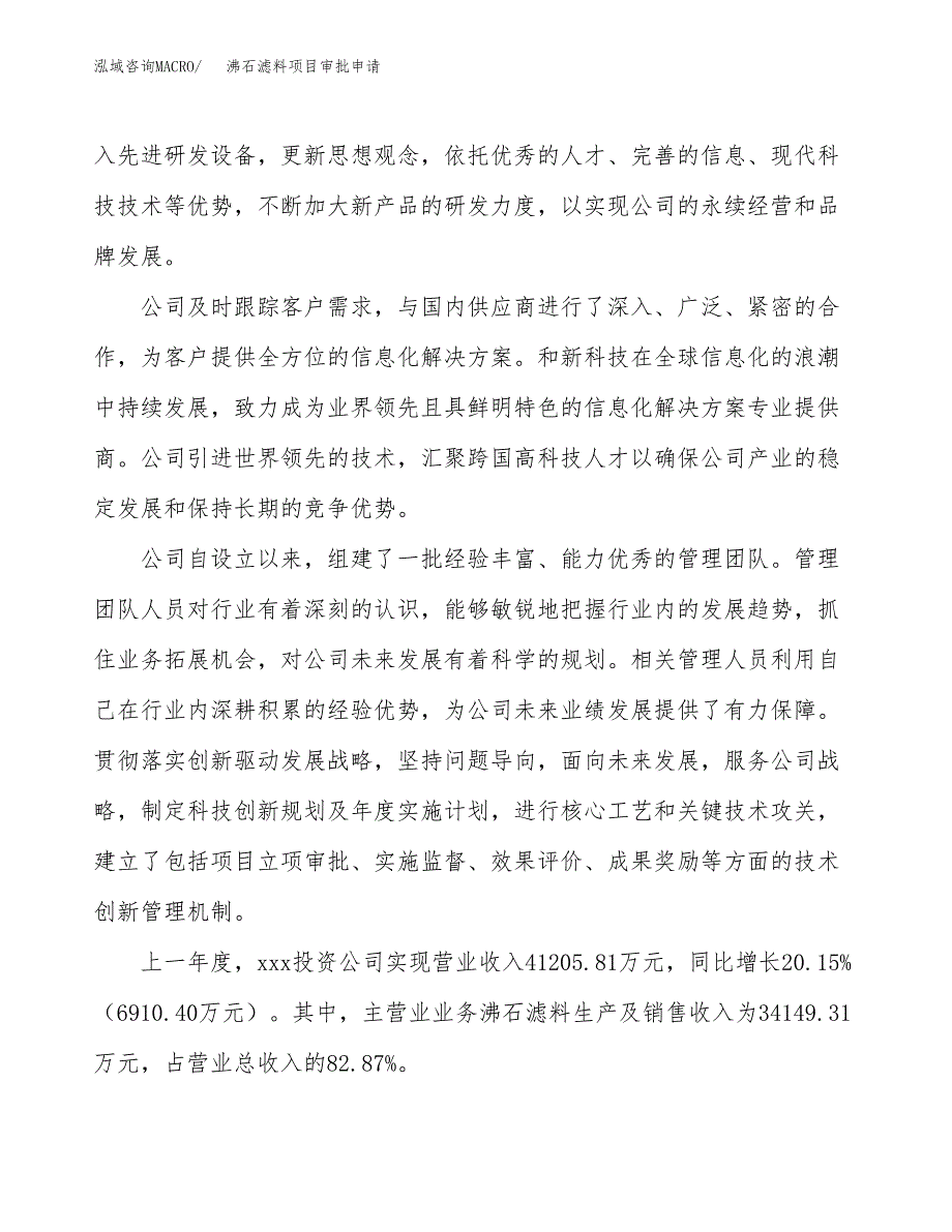 沸石滤料项目审批申请（总投资21000万元）.docx_第2页