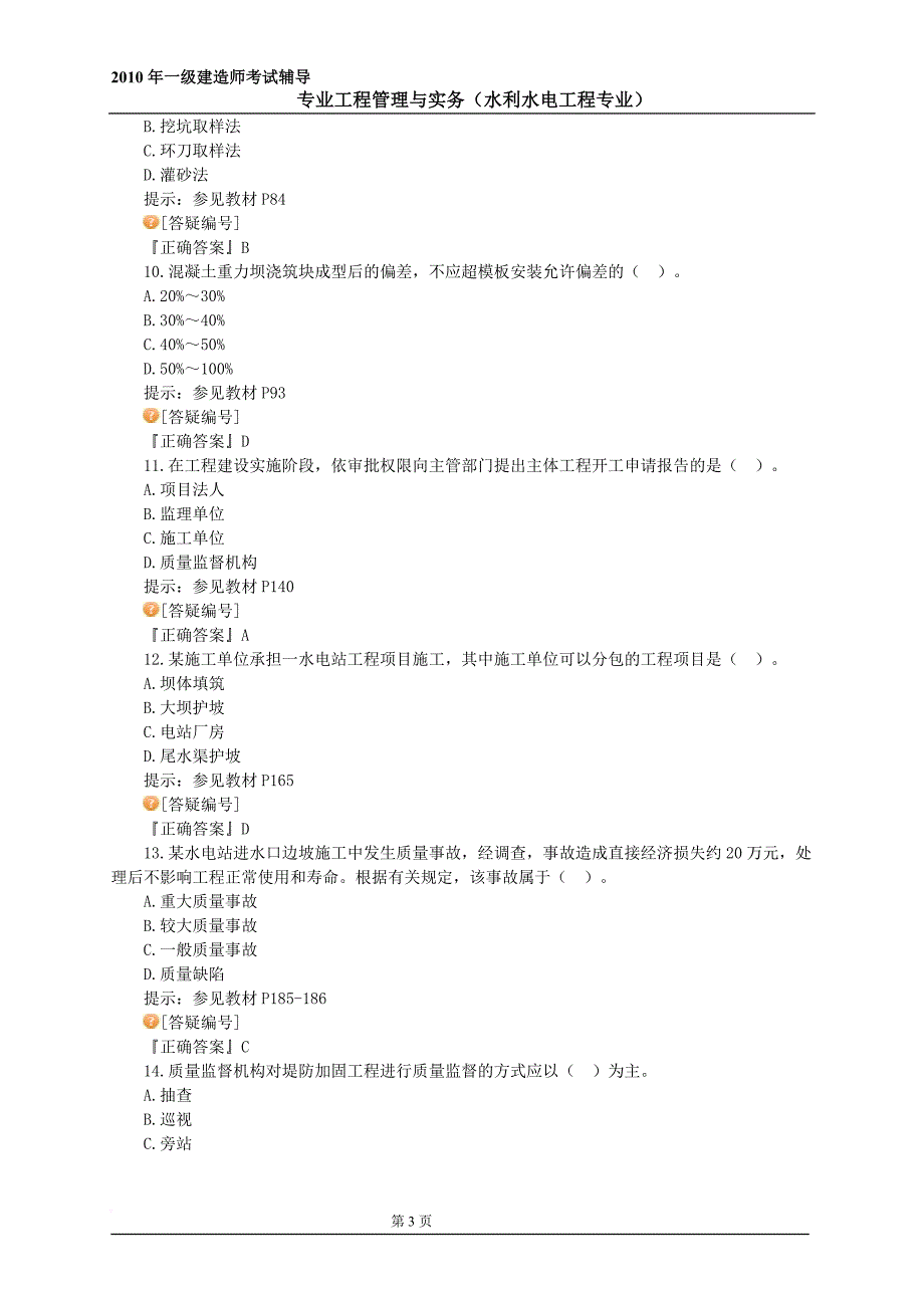 2009全国一级建造师执业资格考试试卷-水利水电工程实务真题及答案_第3页