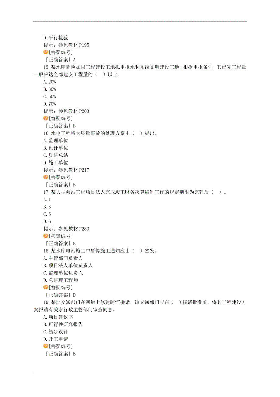 2009全国一级建造师执业资格考试试卷-水利水电工程实务真题及答案_第4页