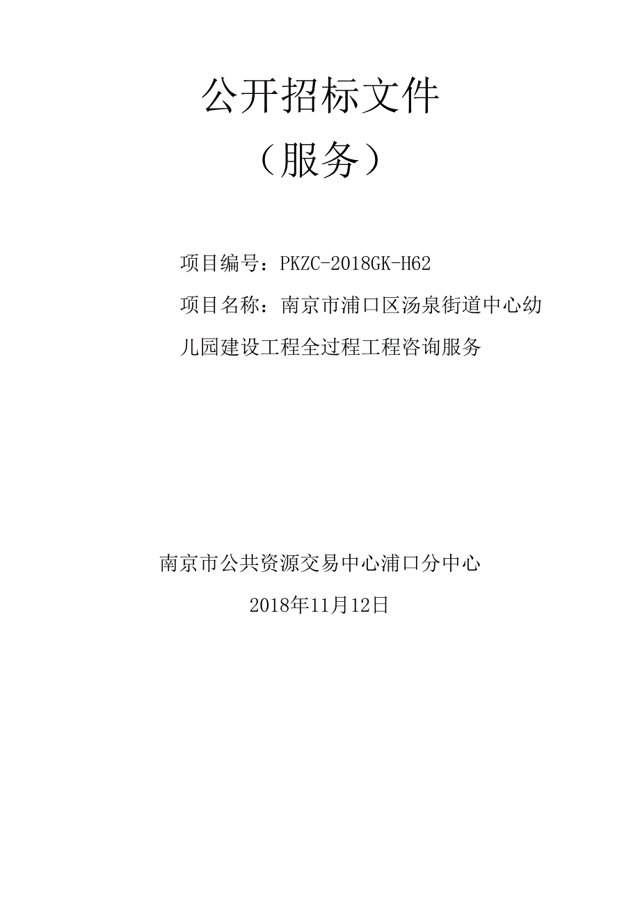 南京市浦口区汤泉街道中心幼儿园建设工程全过程工程咨询服务公开招标文件_第1页