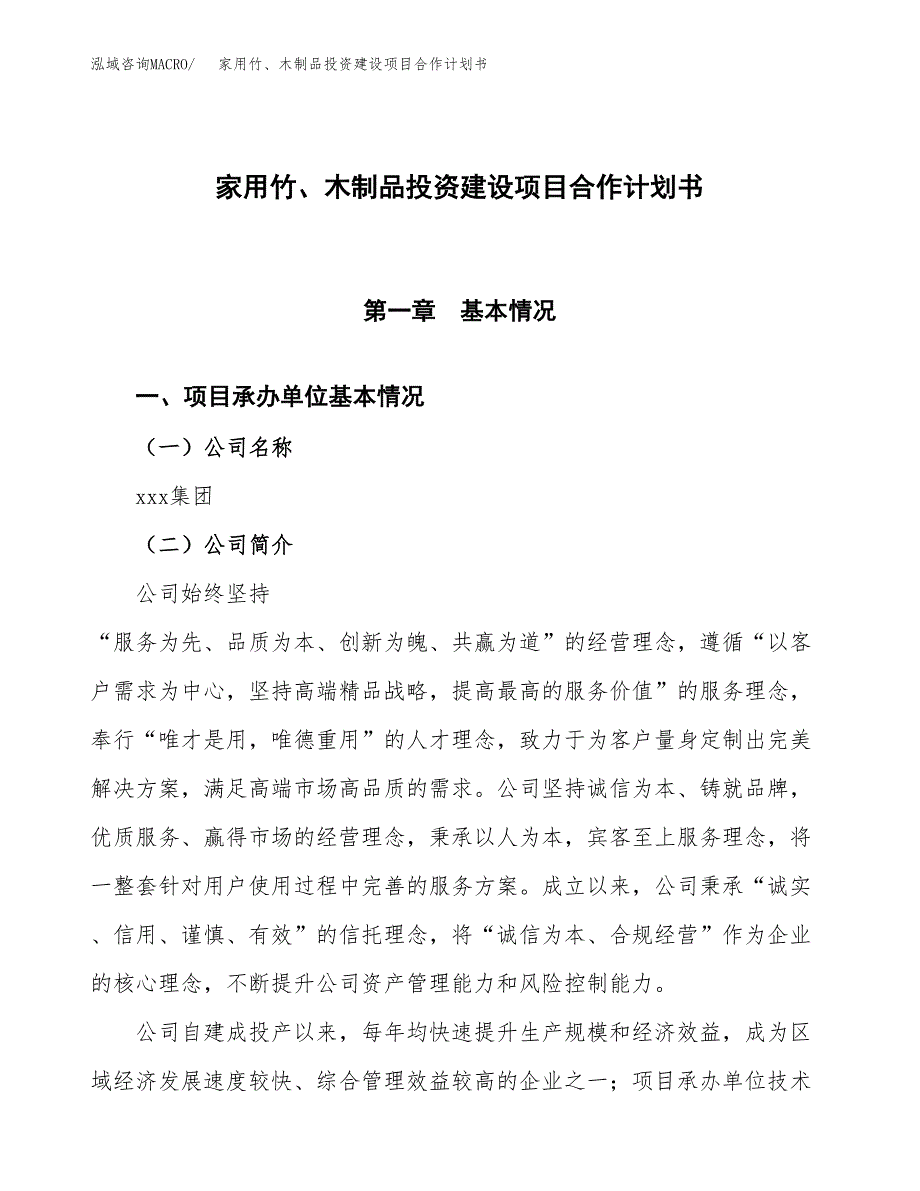 家用竹、木制品投资建设项目合作计划书（样本）_第1页