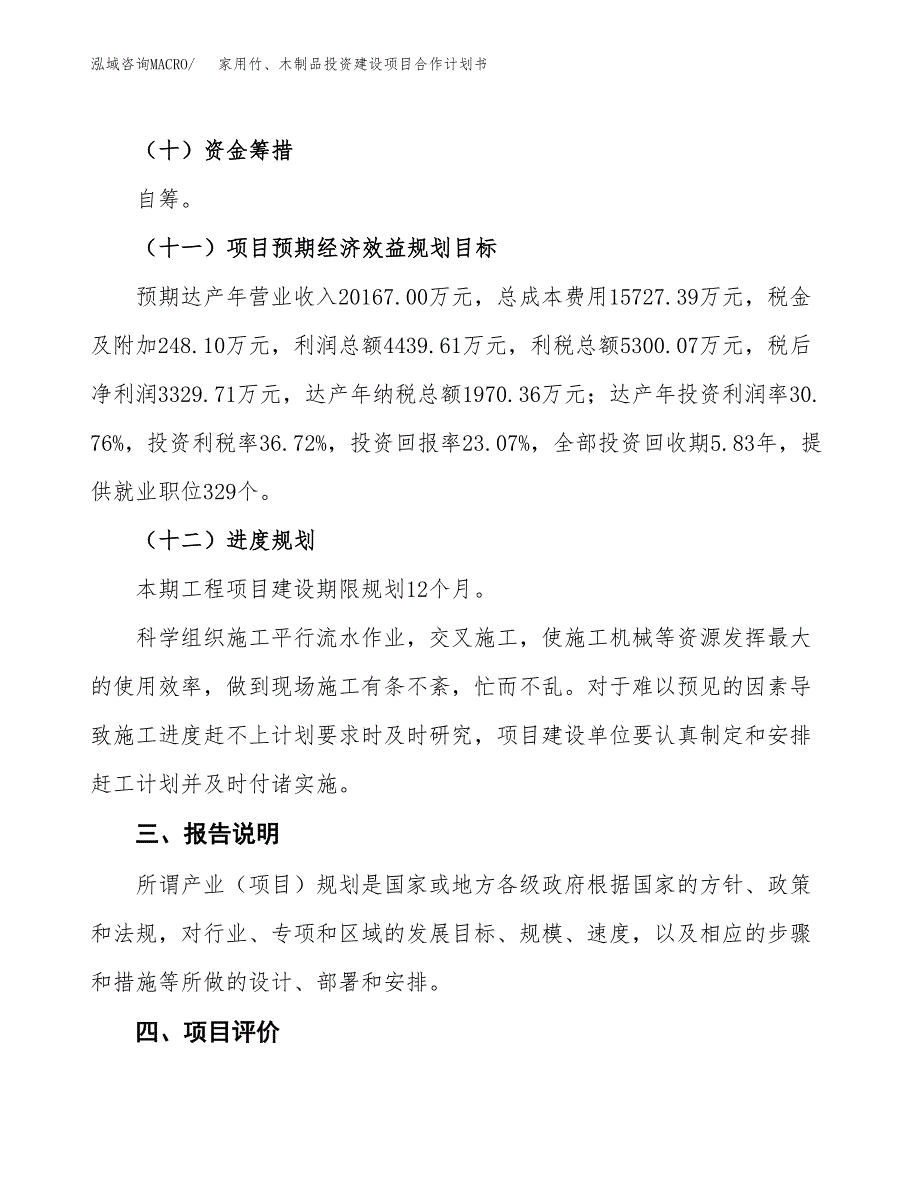 家用竹、木制品投资建设项目合作计划书（样本）_第4页