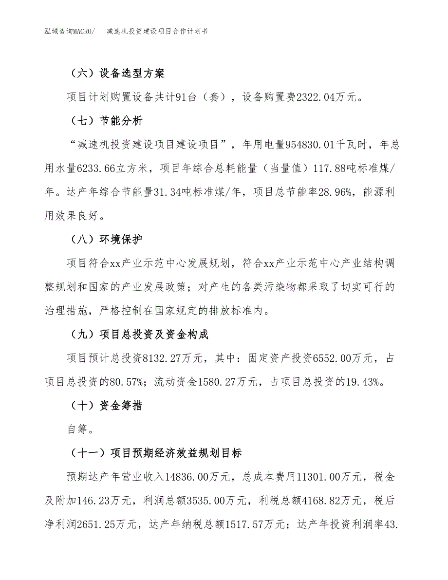 减速机投资建设项目合作计划书（样本）_第4页