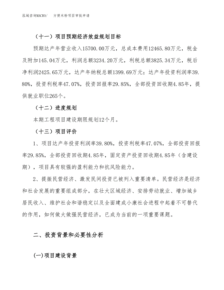 方便米粉项目审批申请（总投资8000万元）.docx_第4页