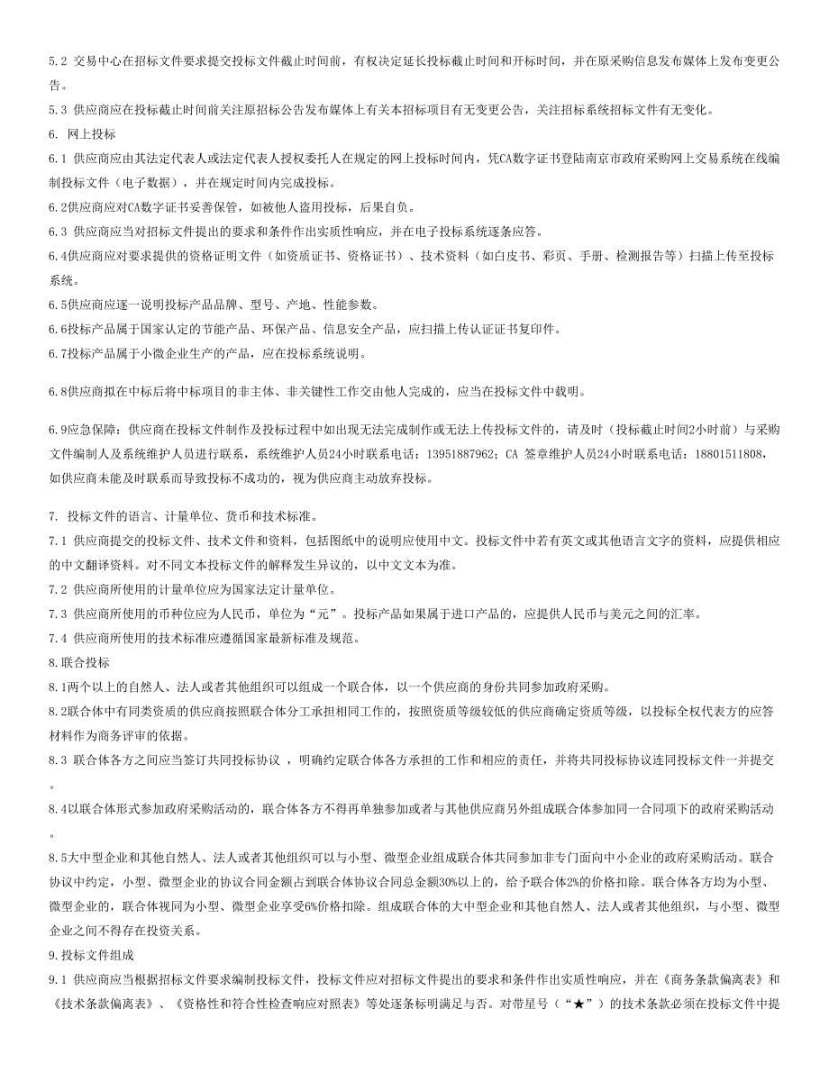 南京市小学科学实验室装备（一期）公开招标文件_第5页