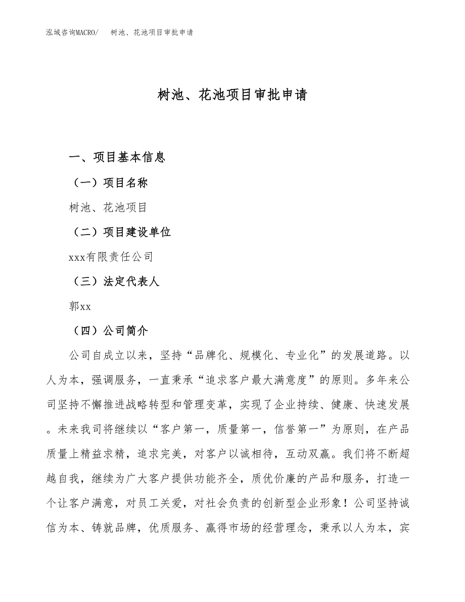 树池、花池项目审批申请（总投资14000万元）.docx_第1页