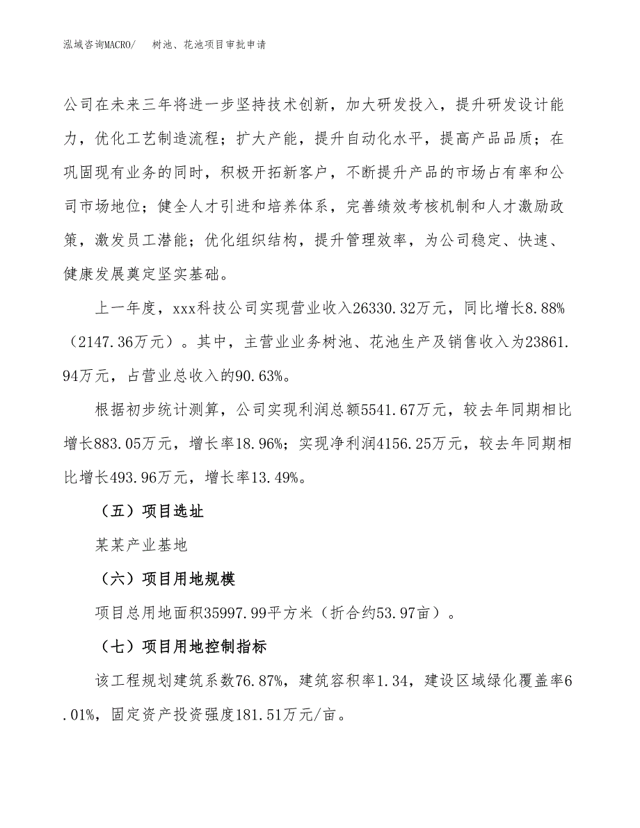 树池、花池项目审批申请（总投资14000万元）.docx_第3页