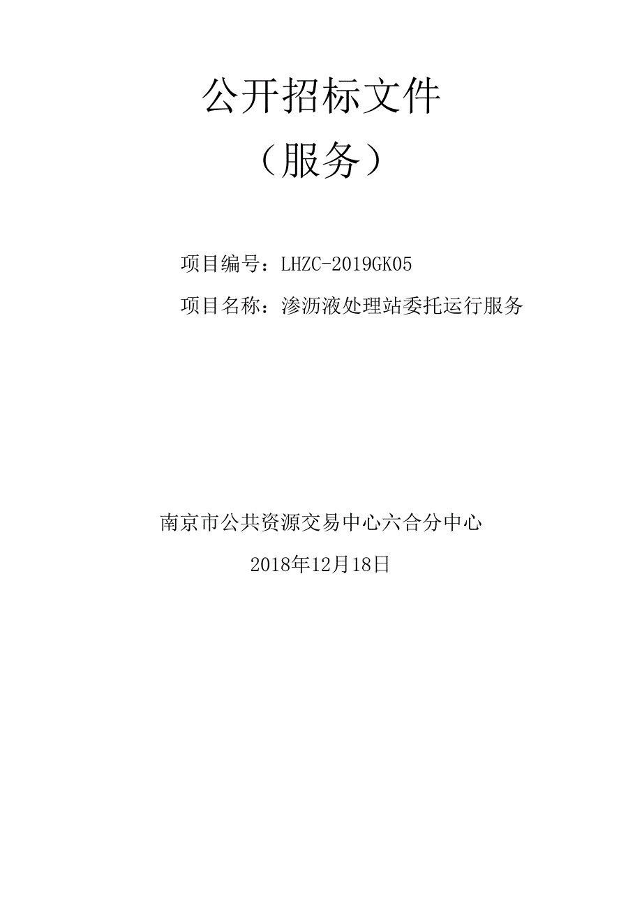 渗沥液处理站委托运行服务公开招标文件_第1页