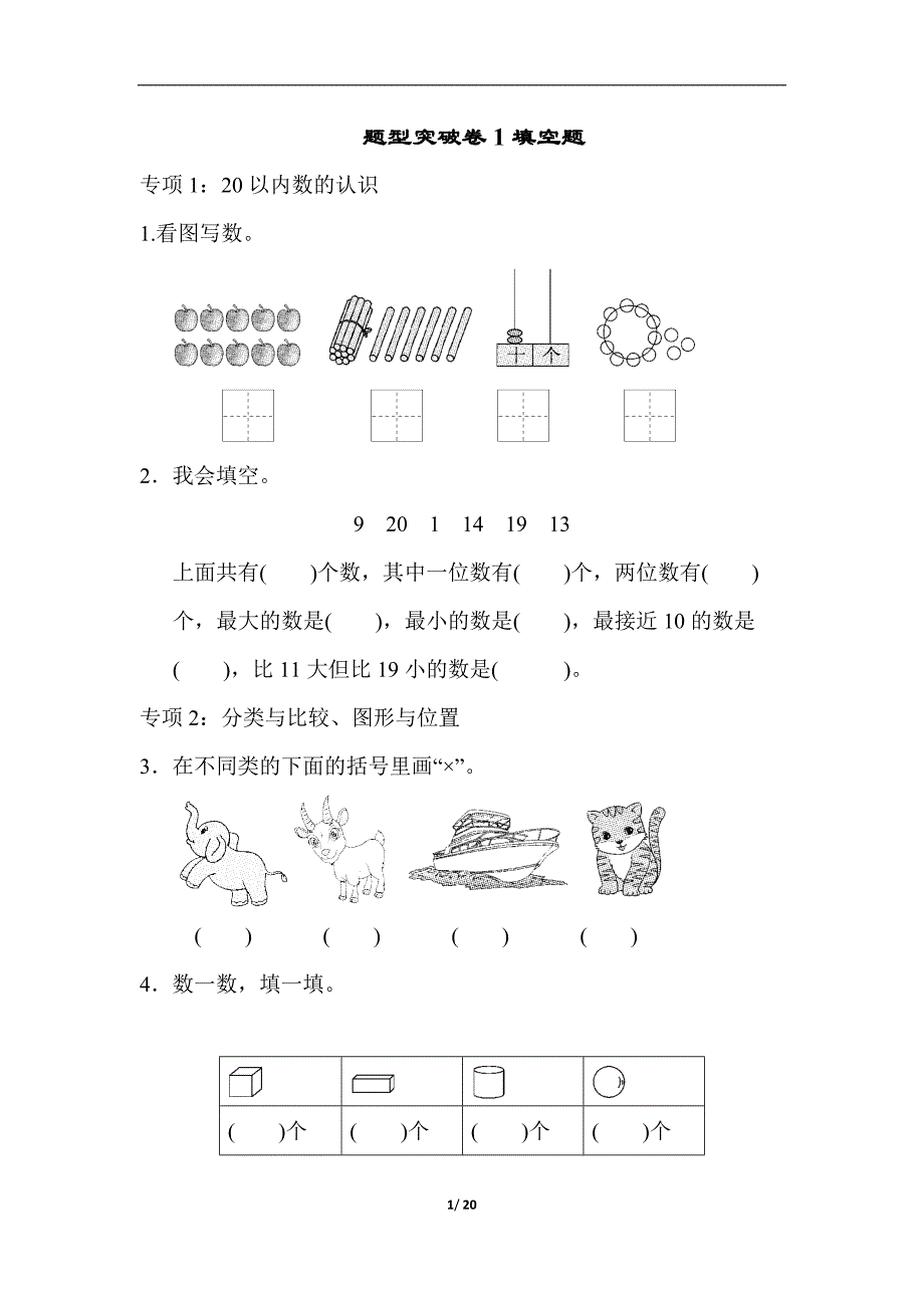 2019秋青岛小学数学一年级上学期第一学期上册期末题型突破卷含答案5份_第1页