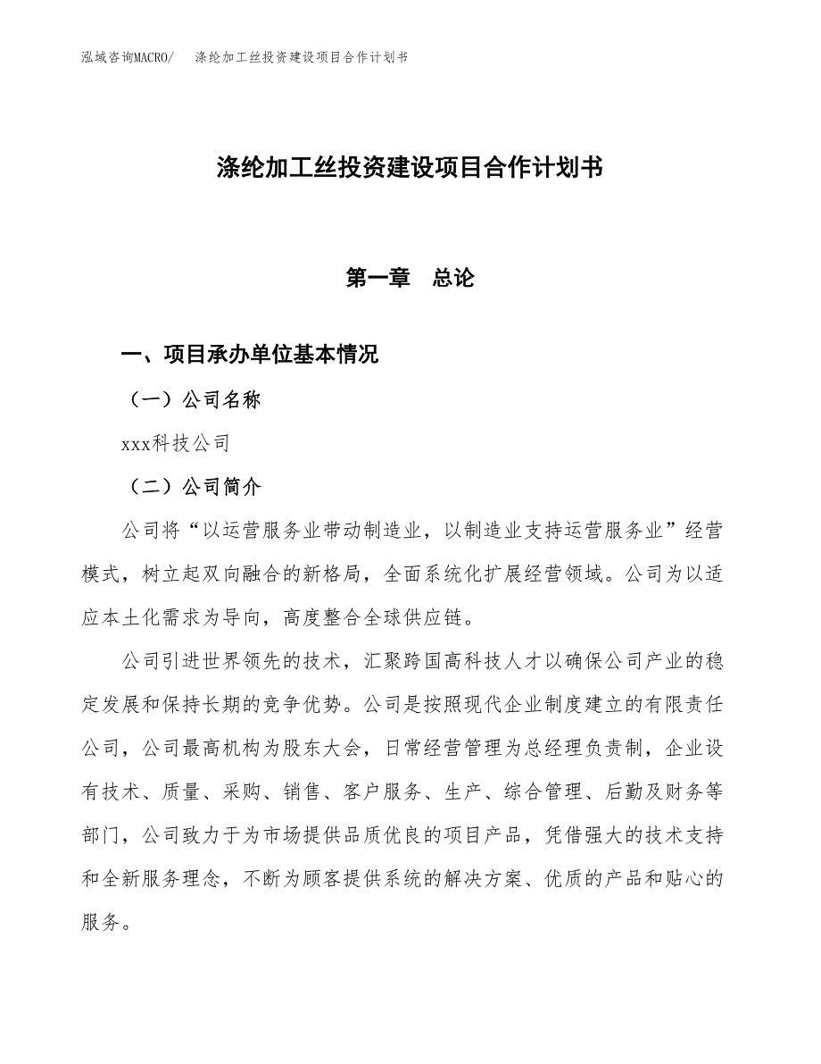 涤纶加工丝投资建设项目合作计划书（样本）_第1页