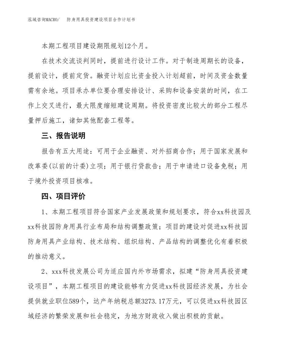 防身用具投资建设项目合作计划书（样本）_第5页