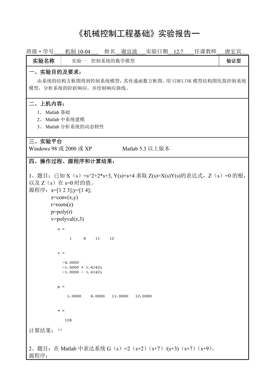 长沙理工大学机械控制工程基础Matlab实验报告资料_第1页