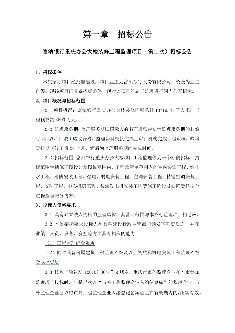 富滇银行重庆办公大楼装修工程监理项目（第二次）招标文件_第2页