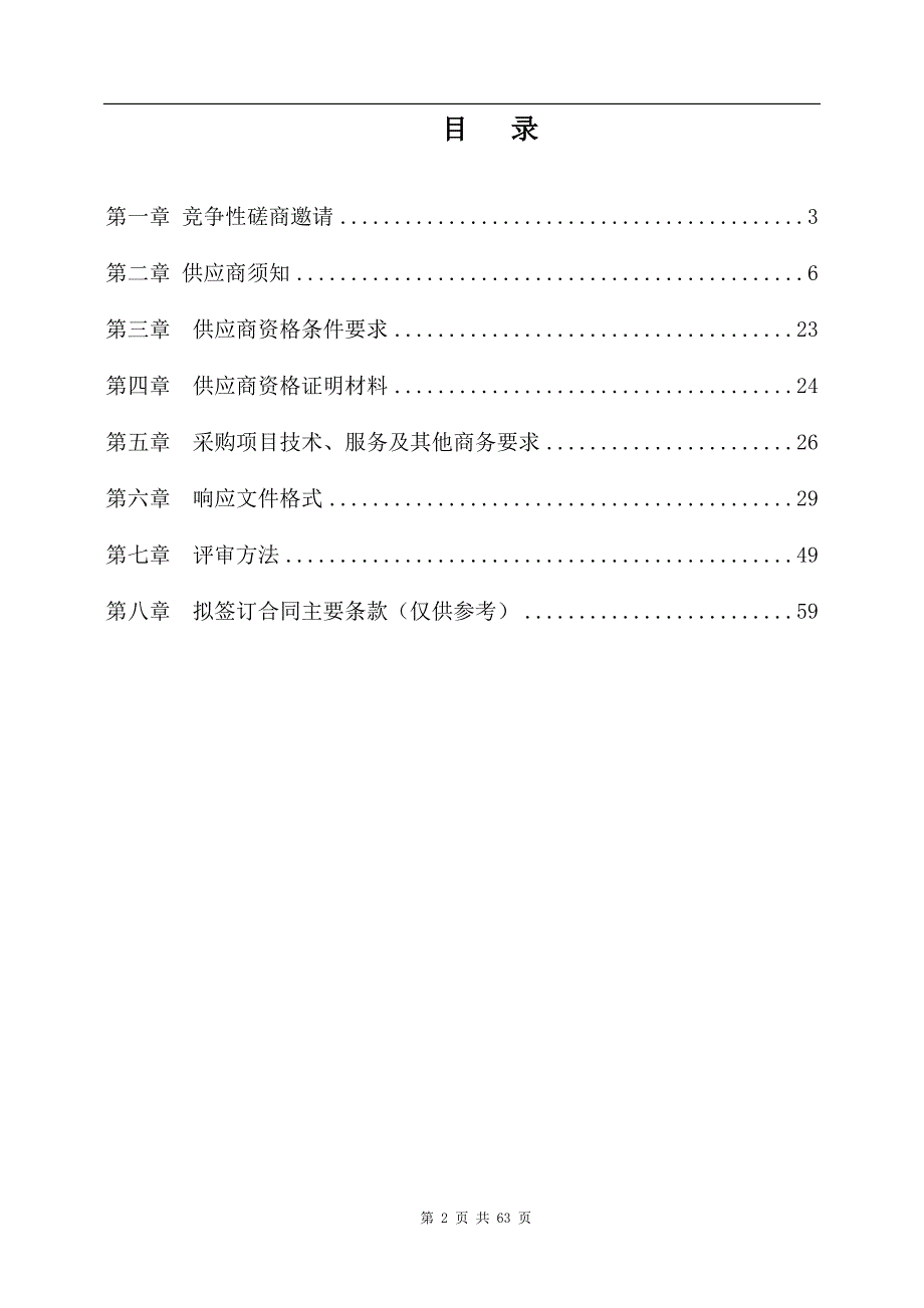 水务局农村生活污水治理专项规划编制服务采购项目竞争性磋商文件_第2页