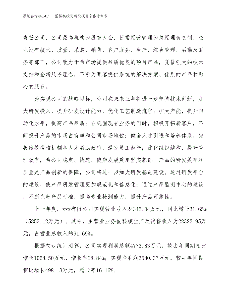 蛋糕模投资建设项目合作计划书（样本）_第2页