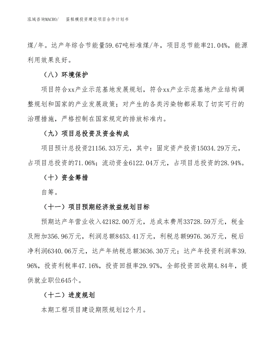 蛋糕模投资建设项目合作计划书（样本）_第4页