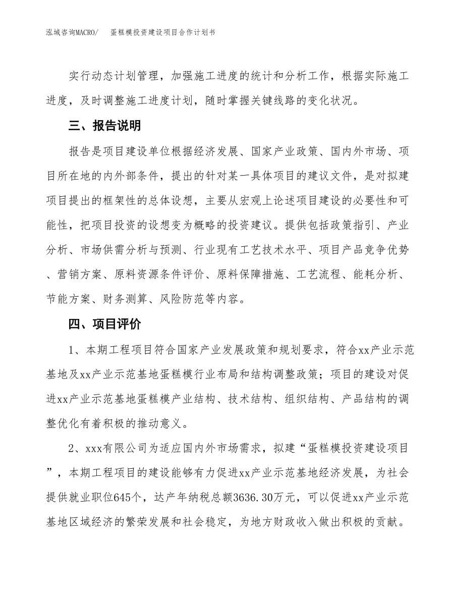 蛋糕模投资建设项目合作计划书（样本）_第5页