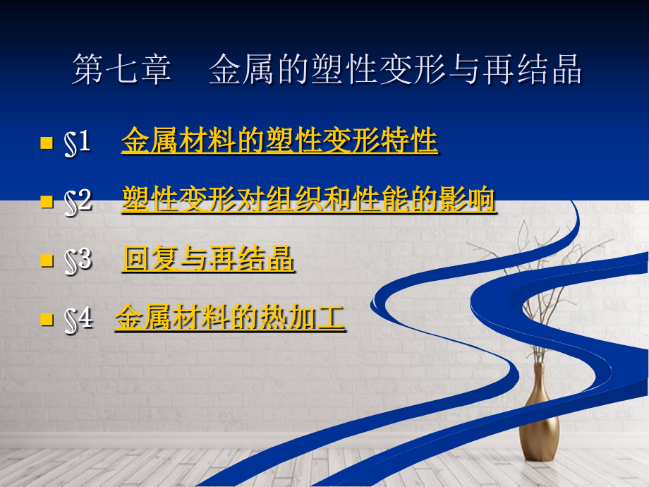 材料学习之金属的塑性变形与再结晶_第1页