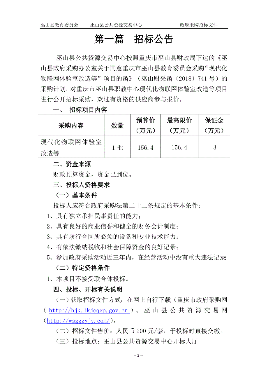 重庆市巫山县职教中心现代化物联网体验室改造项目采购招标文件_第3页