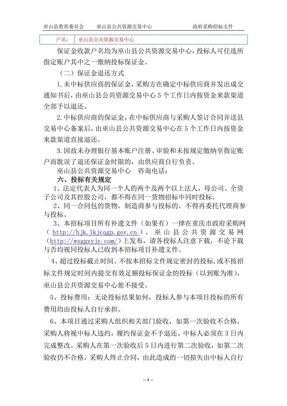 重庆市巫山县职教中心现代化物联网体验室改造项目采购招标文件_第5页