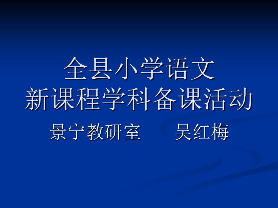 全小学语文新课程学科备课活动_第1页