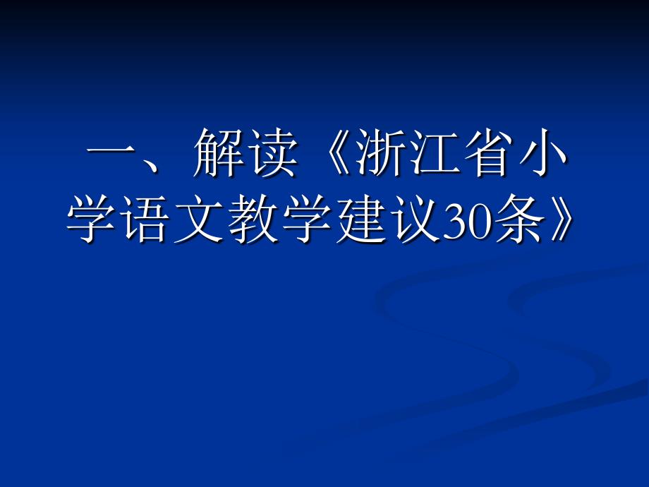 全小学语文新课程学科备课活动_第2页