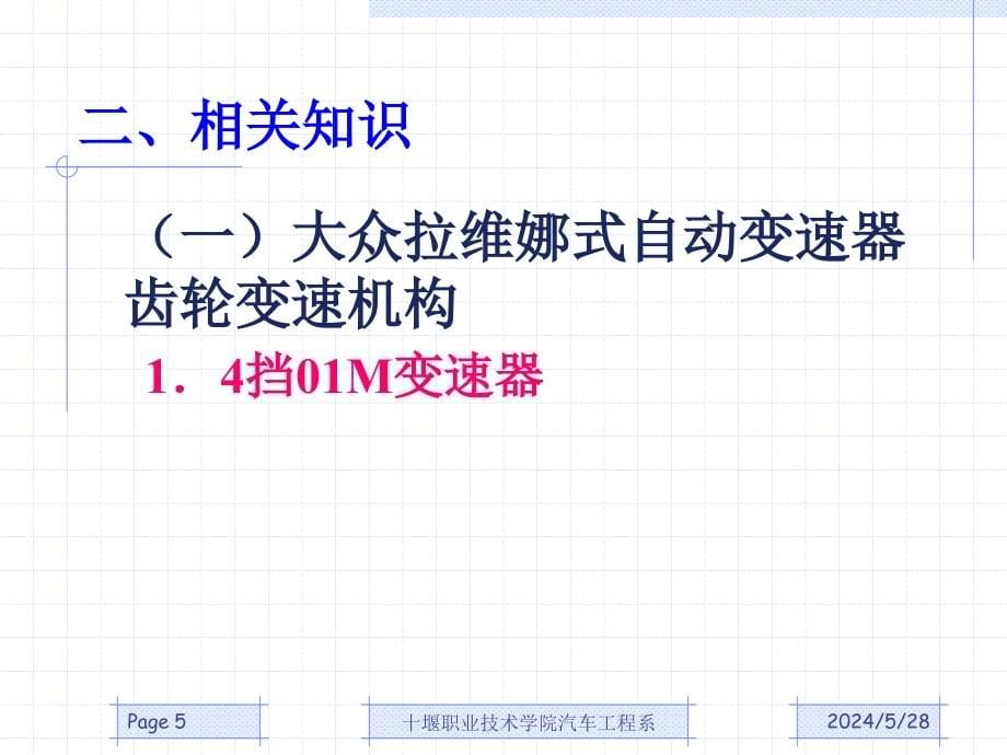 学习情境三 大众汽车自动变速器典型齿轮变速机构与控制系统检修教材_第5页