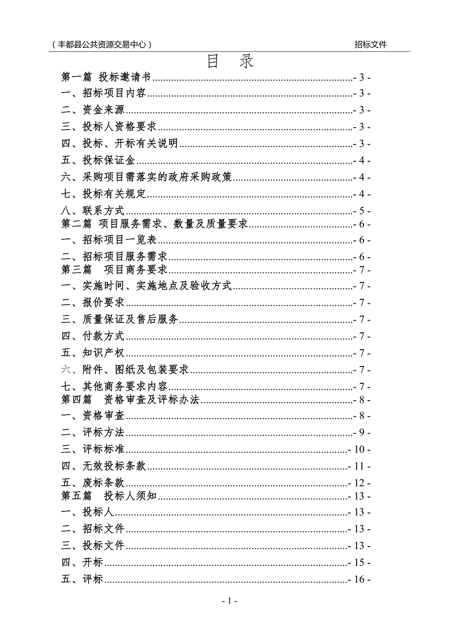 丰都县公共租赁住房小区绿化养护服务（第二次）招标文件_第2页
