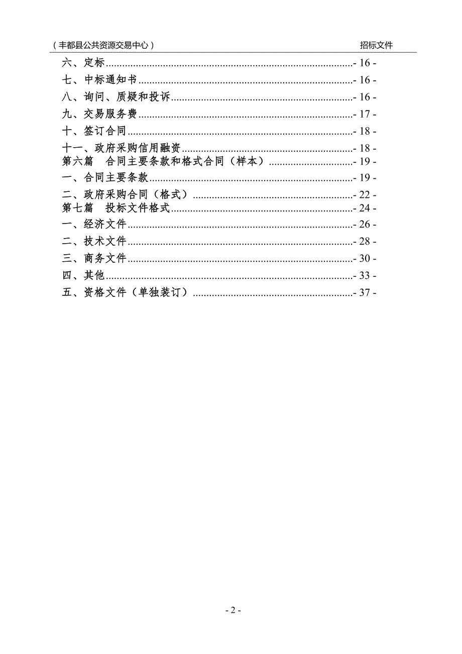 丰都县公共租赁住房小区绿化养护服务（第二次）招标文件_第3页