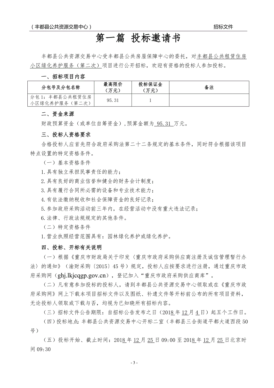 丰都县公共租赁住房小区绿化养护服务（第二次）招标文件_第4页